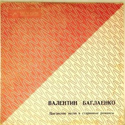 Пластинка Валентин Баглаенко Цыганские песни и старинные романсы